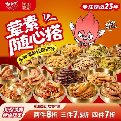 【锁鲜装】荤素任选贵州特产辣得笑爽辣鸡鸭类解馋螃蟹零食辣卤