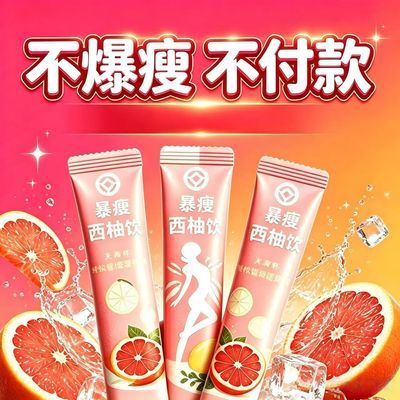【懒人猛瘦减脂饮】瘦全身瘦肚子益生元荷叶柑橘茯苓西柚果汁饮品