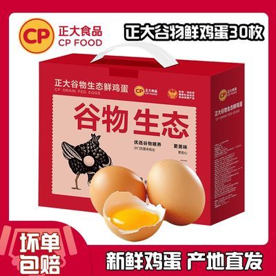 正大谷物生态鲜鸡蛋30枚1.59kg 整箱 谷物鸡蛋 礼盒包邮正宗【7天内发货】