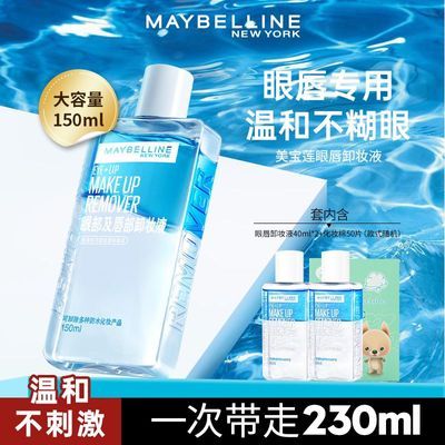【官方旗舰店】美宝莲眼唇卸妆水脸部深层清洁温和无刺激正品优惠商品图片