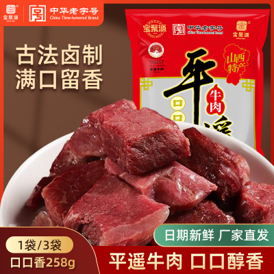宝聚源平遥牛肉口口香258g独立小包熟食真空速食正宗山西特产即食