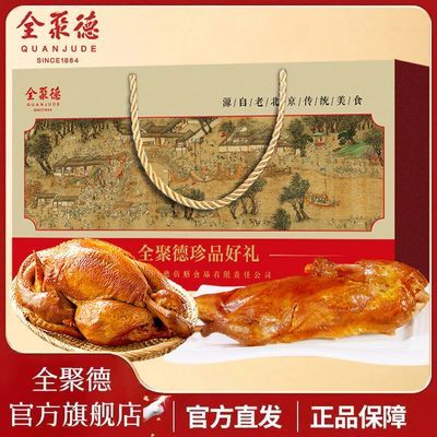 【全聚德】北京特产珍品好礼中秋礼盒1000g五香烧鸡招牌酱鸭节日礼品优惠商品图片
