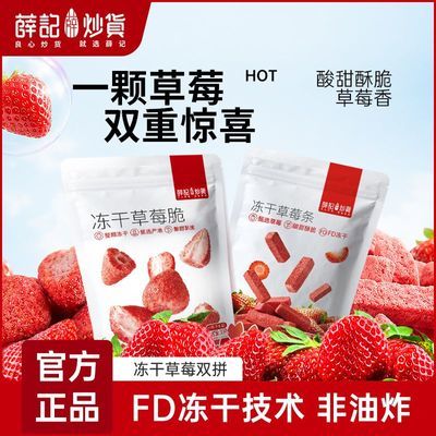 【薛记炒货】冻干草莓脆冻干草莓条双拼酸甜酥脆非油炸零食休闲解馋优惠商品图片