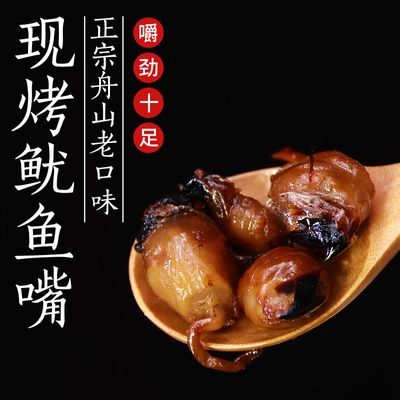 【现烤现卖】舟山现烤海鲜烤鱿鱼嘴即食墨鱼嘴章鱼乌贼嘴巴目鱼珠