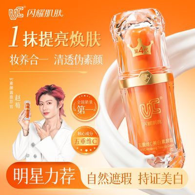 【明星推荐】vc素颜霜4代五重维c素颜霜自然美颜提亮肤色抗皱遮瑕