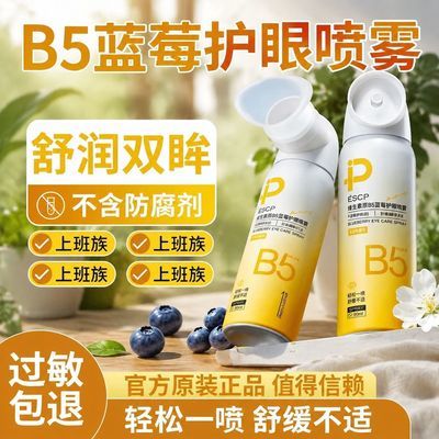 叶黄素眼部喷雾保湿润眼熬夜眼部护理洗眼温和清洁洗眼液