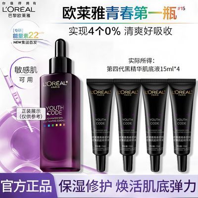 欧莱雅黑精华四代黑精华肌底液紧致修护抗皱保湿面部护肤品乳液女