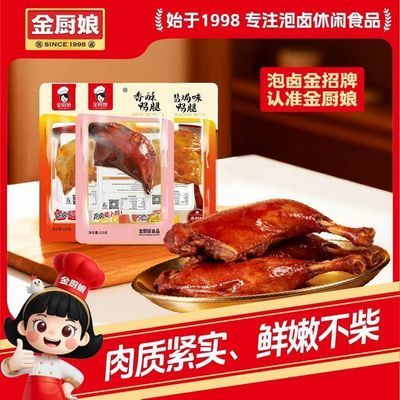 金厨娘断腿鸭腿100克*3包香酥盐焗大腿网红休闲零食即食