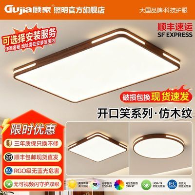 【顾家】仿木纹新款led吸顶灯房间卧室灯客厅灯大厅简约大气中山灯具