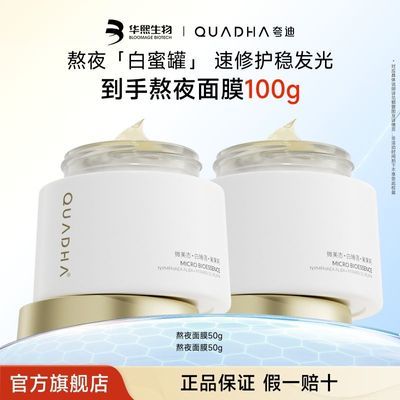 华熙生物夸迪熬夜涂抹面膜面部滋养保湿睡眠面膜