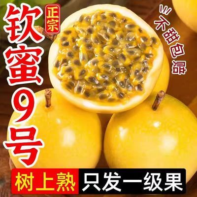 钦蜜9号黄金百香果新鲜水果现摘大果应当季整箱黄皮白香黄金果