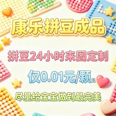 拼豆定制手工diy可爱网红女生代拼特殊烫免费