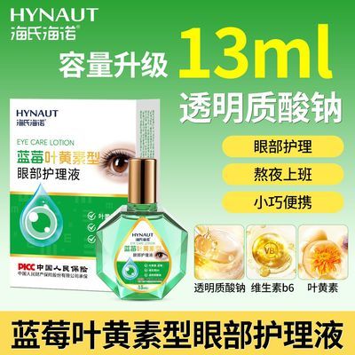 【海氏海诺】蓝莓叶黄素型眼部护理液熬夜上班清洁护理维生素B6清凉