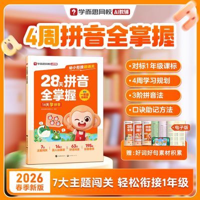 学而思网校 2026幼小衔接趣通关-28天拼音全掌握对标课标4周xh优惠商品图片