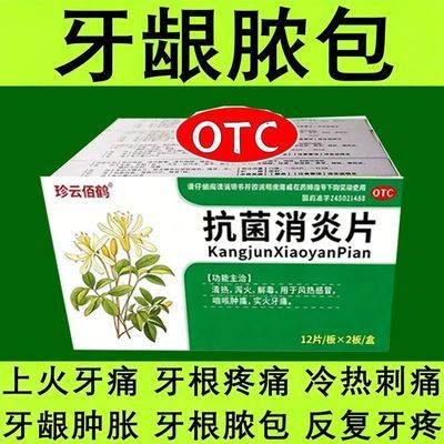 珍云佰鹤 抗菌消炎片 12片*2板/盒 牙根有脓牙根发炎红肿疼痛长脓包牙龈瘘管根尖脓肿牙龈肿消炎药优惠商品图片