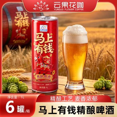 马上有钱精酿啤酒麦香浓郁1L罐装节日欢聚畅饮佳选【云果花咖】