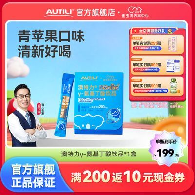 AUTILI澳特力γ-氨基丁酸饮品 10mL×20袋 钙
