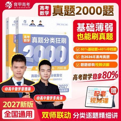2027蔡德锦高考数学真题分类狂刷2000题基础+中档李尚泽育甲菜菜