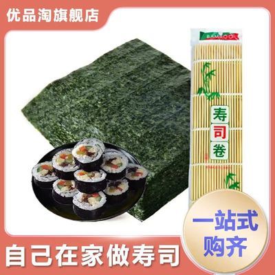 优品淘A级寿司海苔片紫菜包饭材料DIY大片做寿司家用商用多套餐