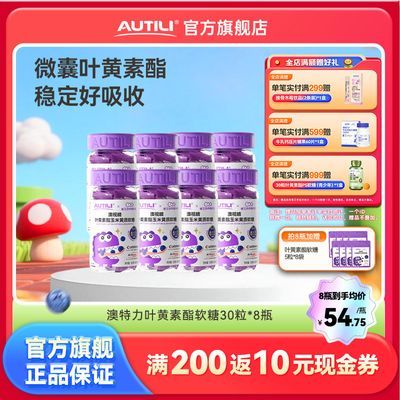 崔玉涛团队亲研澳特力叶黄素酯软糖儿童维生素蓝莓30粒*4瓶/8瓶装优惠商品图片