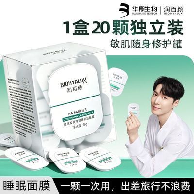 【店铺推荐】润百颜涂抹面膜屏障调理安肌修护免洗睡眠面膜优惠商品图片