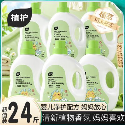 【24斤囤货款】植护婴儿专用洗衣液温和洁净宝宝衣物批发家用学生