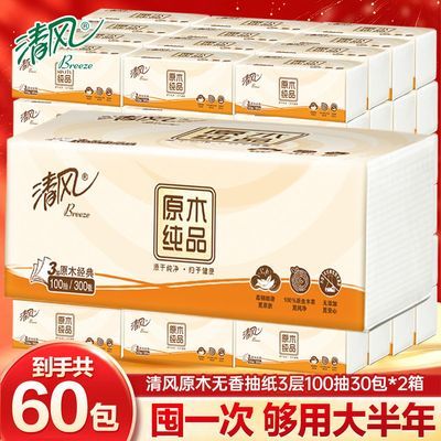 【清风】原木纯品抽纸加厚纸巾面巾纸卫生纸餐巾纸家用实惠批发装优惠
