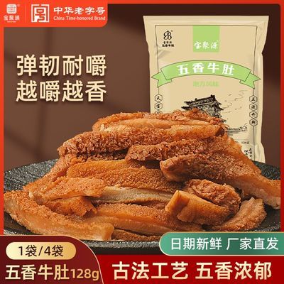 【宝聚源】五香牛肚128g熟食真空卤牛肚零食山西风味平遥特产开袋即食
