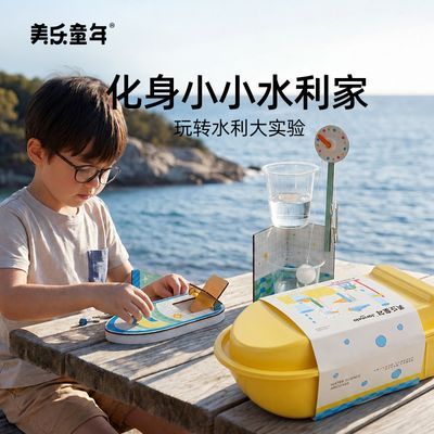 【美乐童年】儿童水利实验套装动手玩水科学档案实验小学生礼盒小礼物优惠商品图片
