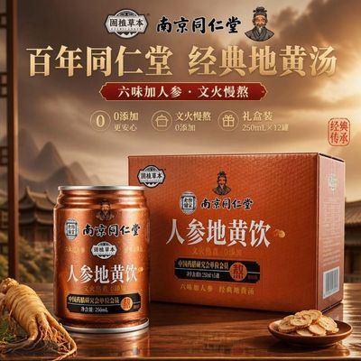 {批发}经典六味地黄汤人参风味饮料250毫升十二罐无糖饮料零脂