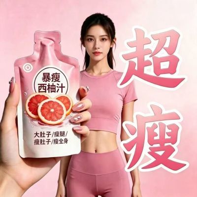 【懒人猛瘦减脂饮】瘦全身瘦肚子益生元荷叶柑橘茯苓西柚果汁饮品