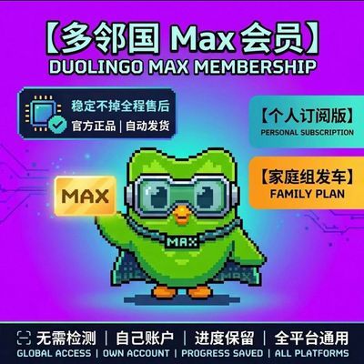 多邻国MAX会员月卡Duolingo月卡MAX家庭版会员稳定不掉优惠商品图片