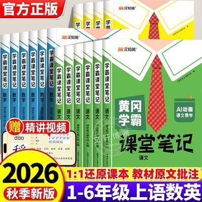 2026小学黄冈学霸课堂笔记一二三四五六年级同步教材全解随堂笔记优惠商品图片