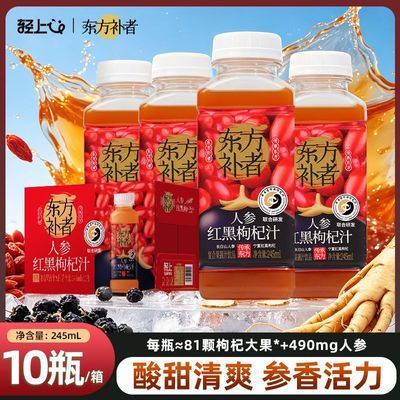 【轻上】东方补者人参红黑枸杞汁245mL*10瓶双枸杞原浆加班熬夜饮料