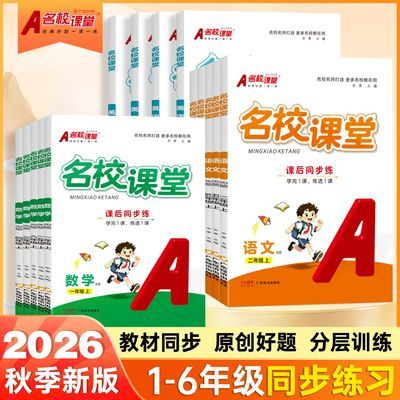 2026名校课堂小学课后同步练习 1-6年级语文数学英语教材同步正版优惠商品图片