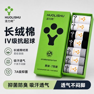活力树7A抗菌防臭袜子男女士好袜四季短袜透气纯色运动袜高档礼盒