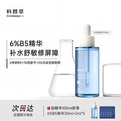 【科颜萃】b5精华保湿修护面部精华舒缓修护敏感泛红6%b5精华100ml