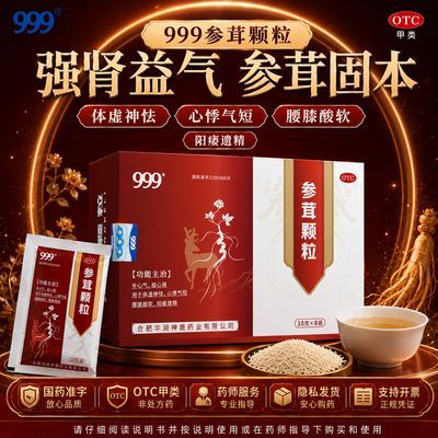 999 参茸颗粒 10g*8袋/盒 国药OTC999参茸颗粒补心气益心肾用于体虚神怯心悸气短腰膝酸软
