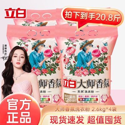 【20.8斤】立白大师香氛洗衣粉20.8斤装持久留香清洁去污渍新日期优惠商品图片