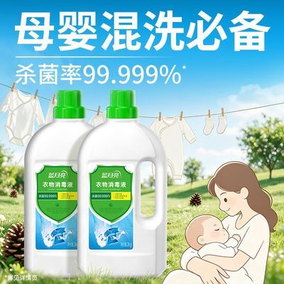 【蓝月亮】衣物消毒液毛巾内衣裤儿童衣裤专用合租床单袜子杀菌消毒