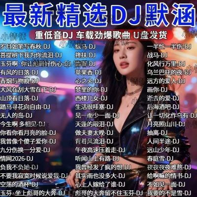 DJ默涵 岁月如笔写春秋DJ版踏马寻花向自由DJ版热门歌曲U盘MP3