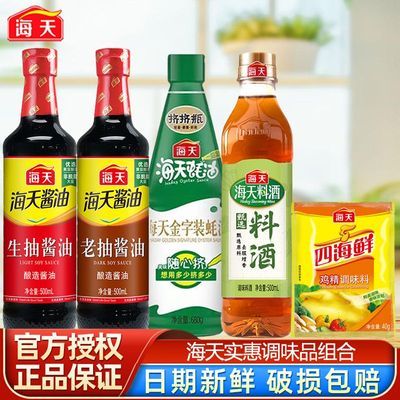 【海天】生抽老抽酱油6度白醋料酒蚝油调味品自选组合酿造酱油食醋
