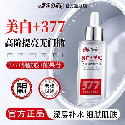 【东洋之花】377烟酰胺美白淡斑精华液补水保湿淡化痘印去黄提亮肤色