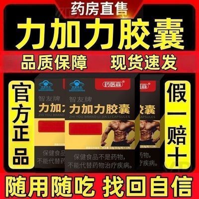 一盒20粒】爆款智友牌力加力胶囊男士抗疲劳正品优惠商品图片
