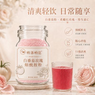 哟茶哟范白番茄玫瑰烟酰胺膳食补充清透粉日常搭配清爽好冲泡