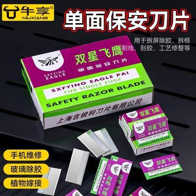 双星飞鹰单面保安刀片正品爆屏清洁修脚工业用多用途小美工刀片