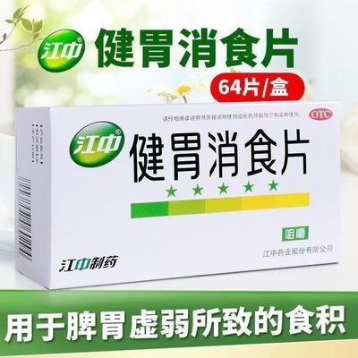 【江中】 健胃消食片 0.8g*8片/板*8板/盒 江中健胃消食片成人64片装优惠商品图片