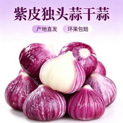 2026年干蒜独头蒜紫皮农家蒜头正宗大蒜独蒜当季蔬菜产地直发