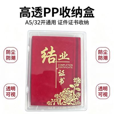 高透PP材质A5收纳盒32开职业资格证职称证证书防尘透明带盖收纳盒