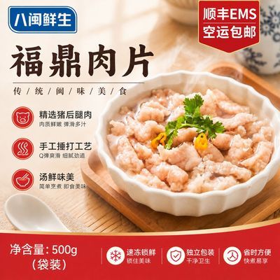 八闽鲜生福鼎肉片正宗福建特产小吃半成品温州瘦肉丸肉泥速食250g优惠商品图片